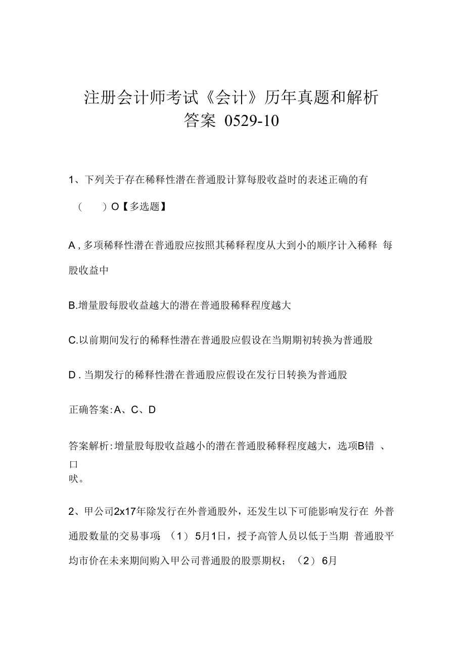 注册会计师考试《会计》历年真题和解析答案0529-10.docx_第1页