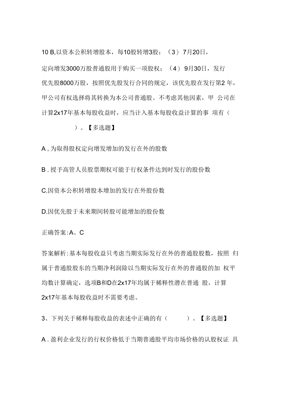 注册会计师考试《会计》历年真题和解析答案0529-10.docx_第2页