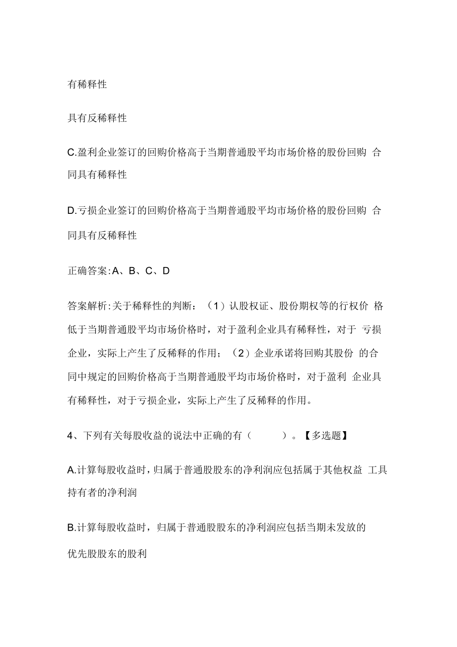 注册会计师考试《会计》历年真题和解析答案0529-10.docx_第3页