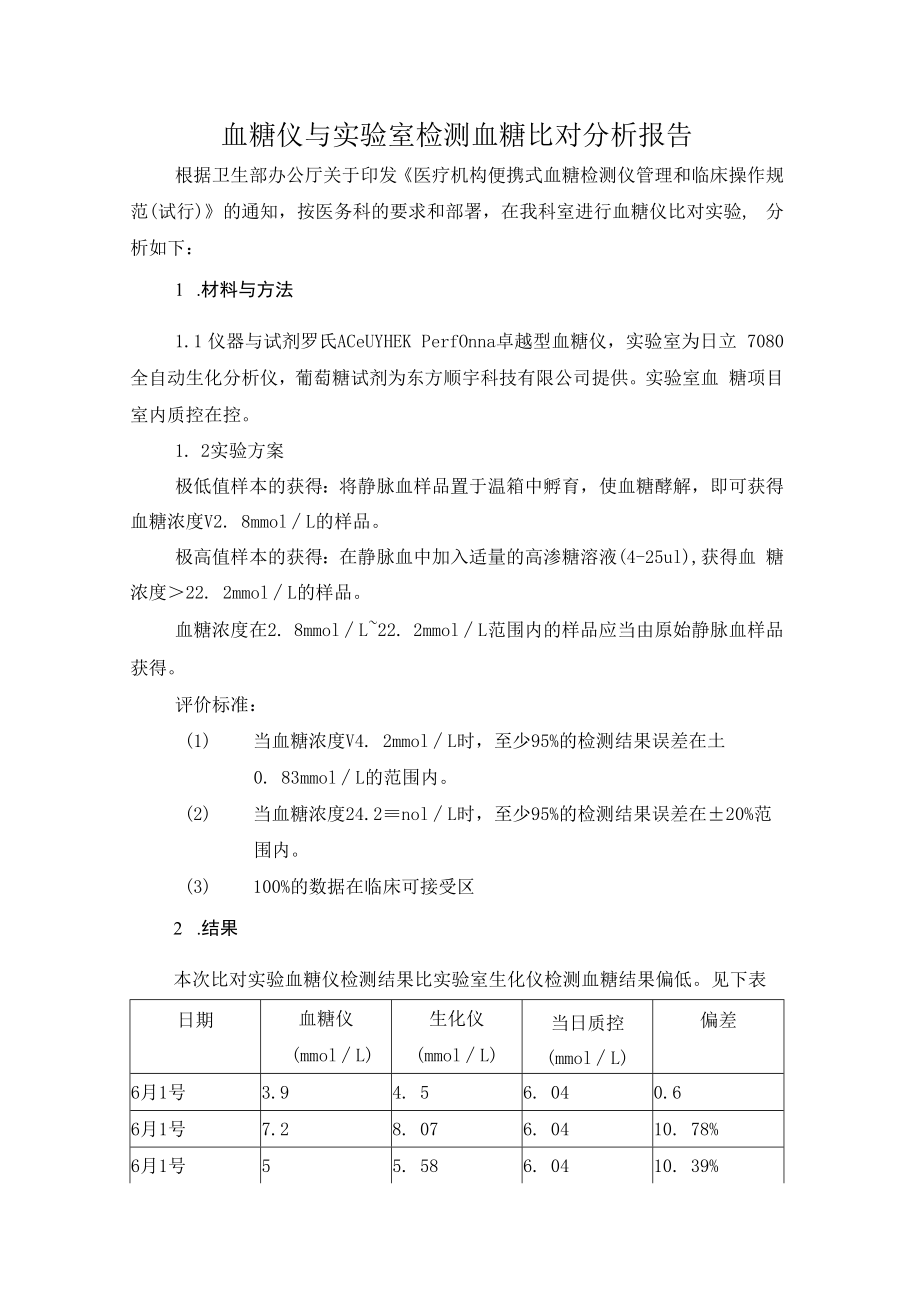 血糖仪与实验室生化方法比对.docx_第1页