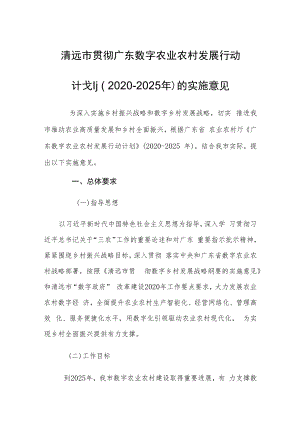 清远市贯彻广东数字农业农村发展行动计划（2020-2025年）的实施意见.docx