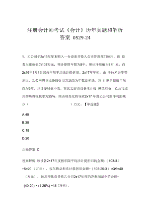 注册会计师考试《会计》历年真题和解析答案0529-24.docx