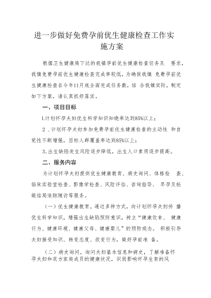 进一步做好免费孕前优生健康检查工作实施方案.docx