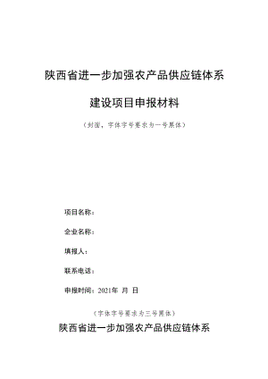 陕西省进一步加强农产品供应链体系建设项目申报材料.docx
