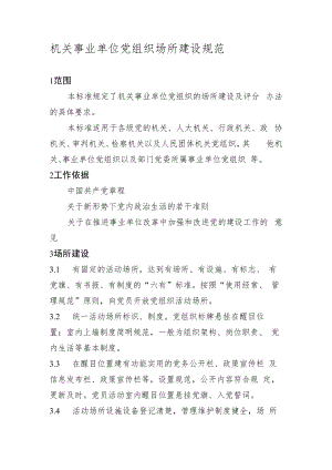 机关事业单位党组织场所建设规范.docx