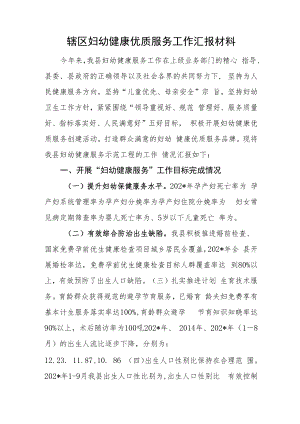 辖区妇幼健康优质服务工作汇报材料.docx