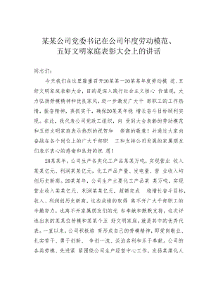 某某公司党委书记在公司年度劳动模范、五好文明家庭表彰大会上的讲话.docx