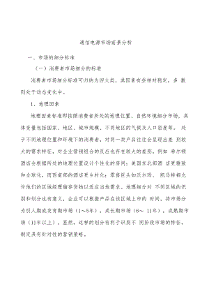 通信电源市场前景分析.docx