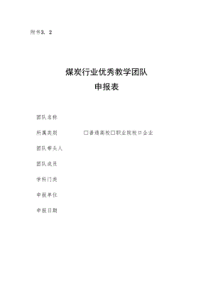 附件%2032煤炭行业优秀教学团队申报表docx.docx