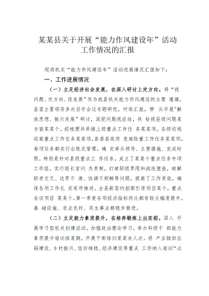 某某县关于开展“能力作风建设年”活动工作情况的汇报.docx