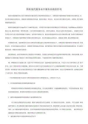 简析现代服务业中服务补救的作用.docx