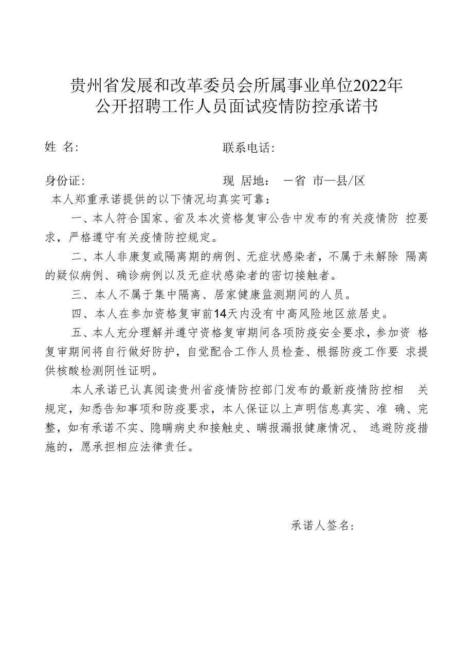 贵州省发展和改革委员会所属事业单位2022年公开招聘工作人员面试疫情防控承诺书.docx_第1页