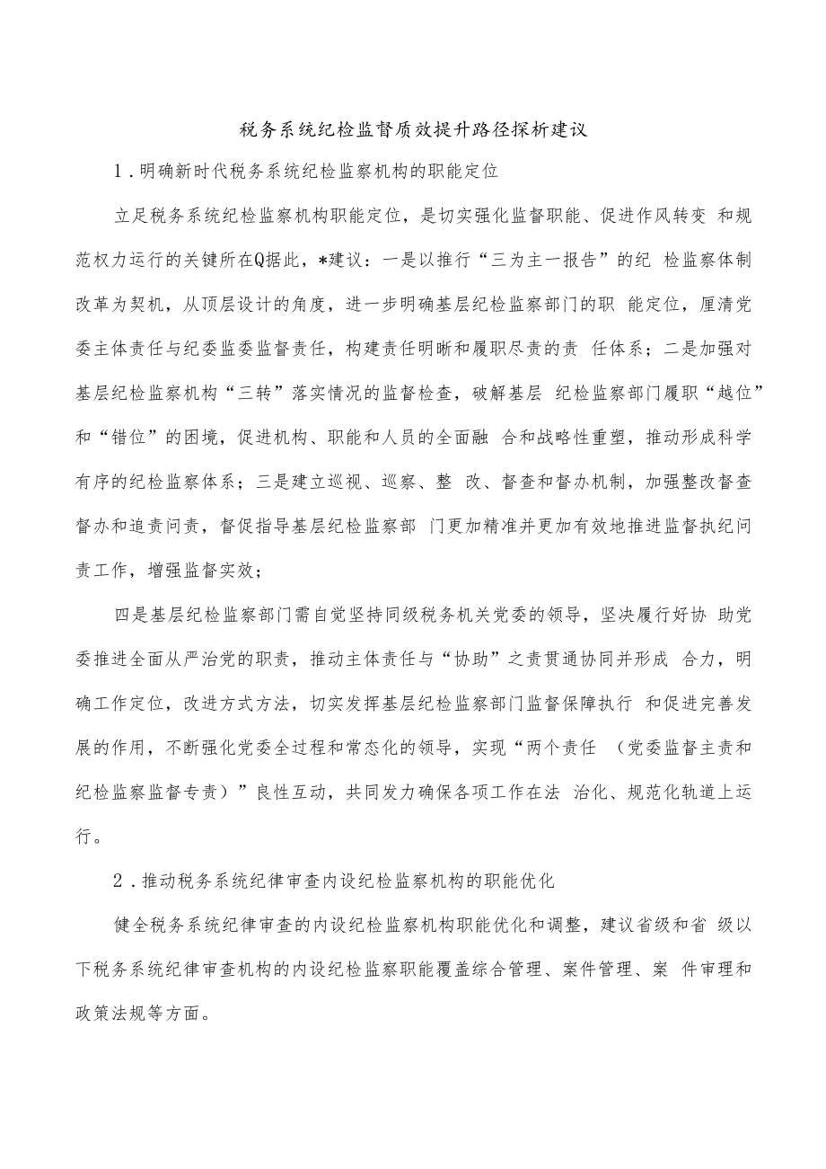 税务系统纪检监督质效提升路径探析建议.docx_第1页