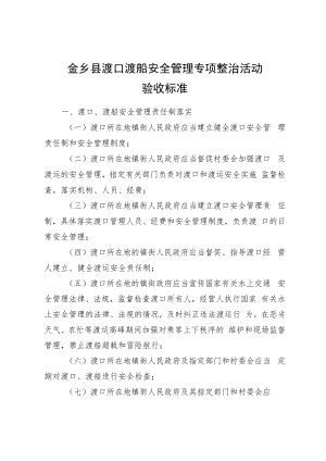 金乡县渡口渡船安全管理专项整治活动验收标准.docx