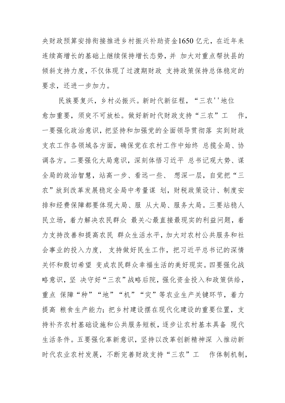 牢记“国之大者” 做细做实做好财政支农工作.docx_第2页