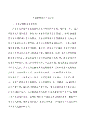 河湖管理保护行动计划.docx