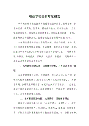 职业学校美育年度报告.docx