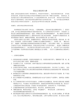 简述公债的利与弊.docx