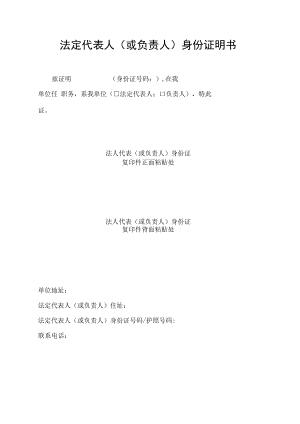 法定代表人或负责人身份证明书.docx