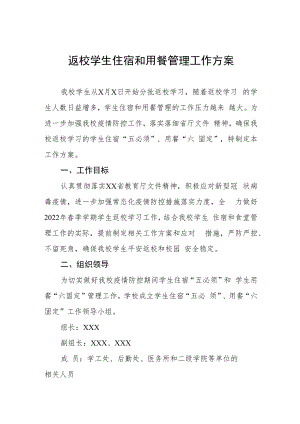 返校学生住宿和用餐管理工作方案.docx