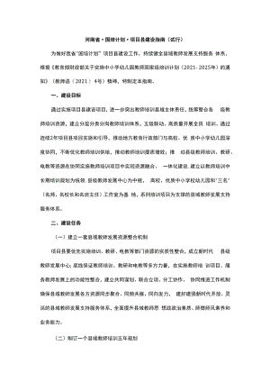 河南省“国培计划”项目县建设指南（试行）.docx