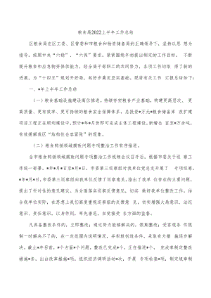 粮食局2022上半年工作总结.docx