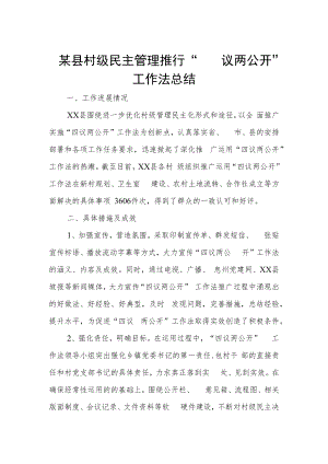 某县村级民主管理推行“四议两公开”工作法总结.docx