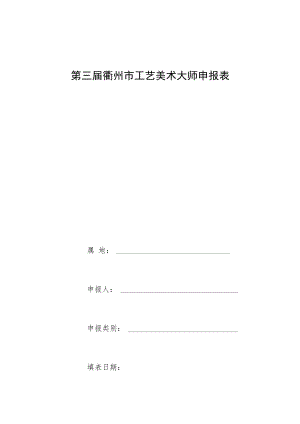 第三届衢州市工艺美术大师申报表.docx
