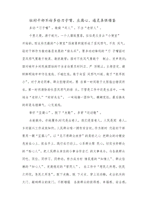 驻村干部不妨多些刀子嘴、豆腐心、通灵鼻供借鉴.docx