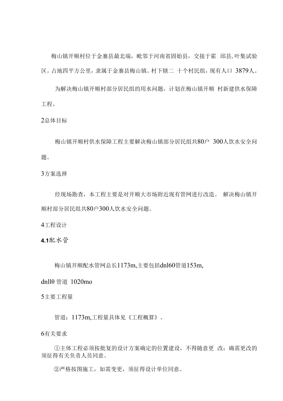 金寨县2022年农村居民供水保障工程梅山镇实施方案.docx_第2页