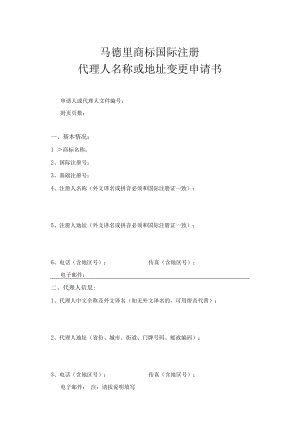 马德里商标国际注册代理人名称或地址变更申请书范本-2022修订版.docx