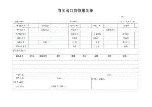 海关出口货物报关单.docx