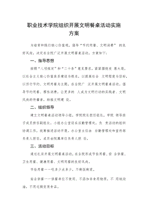 职业技术学院组织开展文明餐桌活动实施方案.docx