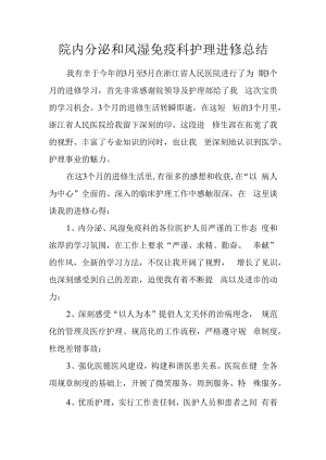院内分泌和风湿免疫科护理进修总结.docx