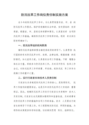 防汛抗旱工作岗位责任制实施方案.docx