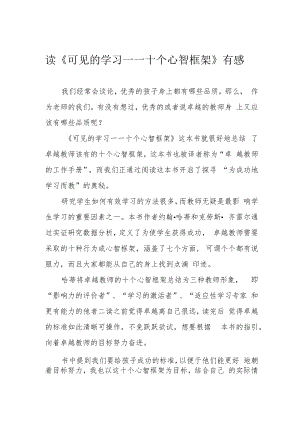 读《可见的学习——十个心智框架》有感.docx