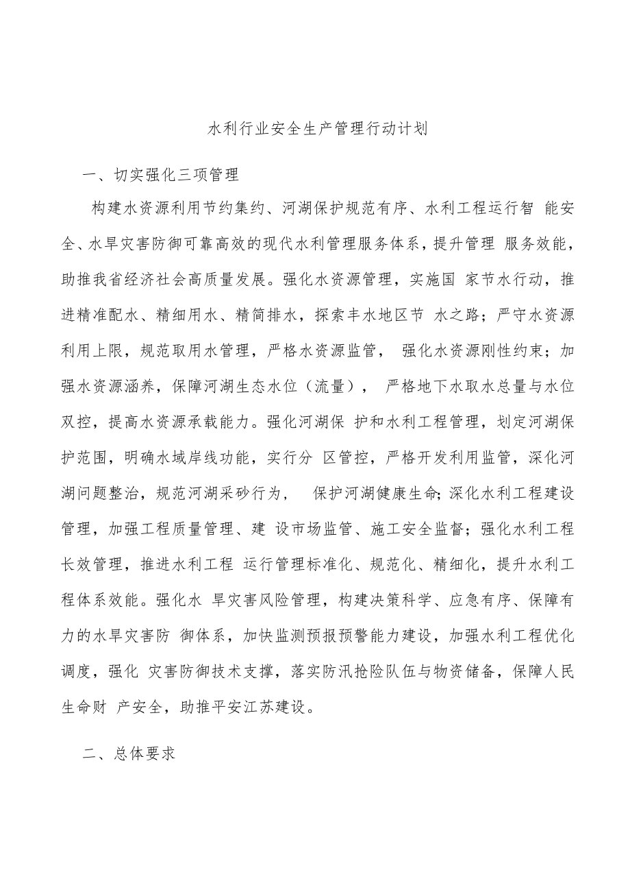 水利行业安全生产管理行动计划.docx_第1页