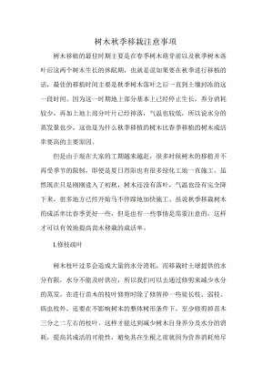 树木秋季移栽注意事项.docx