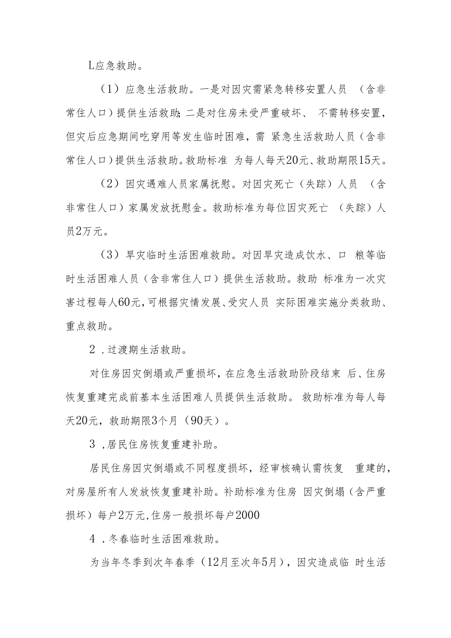 自然灾害受灾人员救助服务标准.docx_第2页