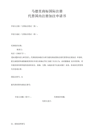 马德里商标国际注册代替国内注册加注申请书范本-2022修订版.docx