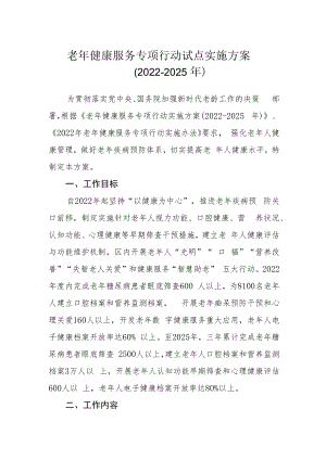 老年健康服务专项行动试点实施方案（2022-2025年）.docx
