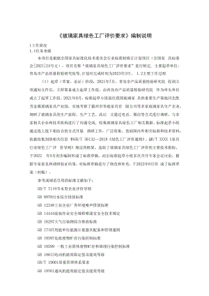 附件2《玻璃家具绿色工厂评价要求》 行业标准（征求意见稿）编制说明.docx