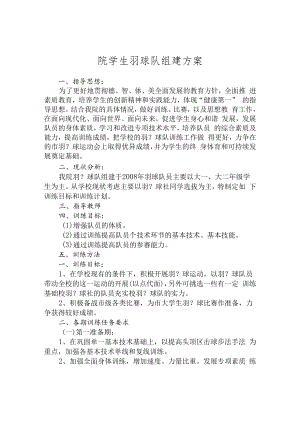 院学生羽球队组建方案.docx