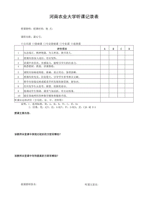 河南农业大学听课记录表.docx