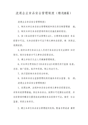 流通企业食品安全管理制度（精选8篇）.docx