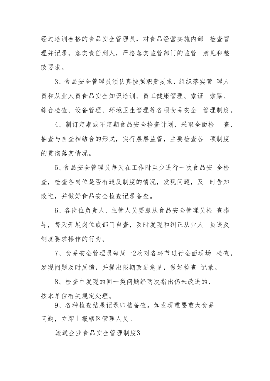 流通企业食品安全管理制度（精选8篇）.docx_第2页