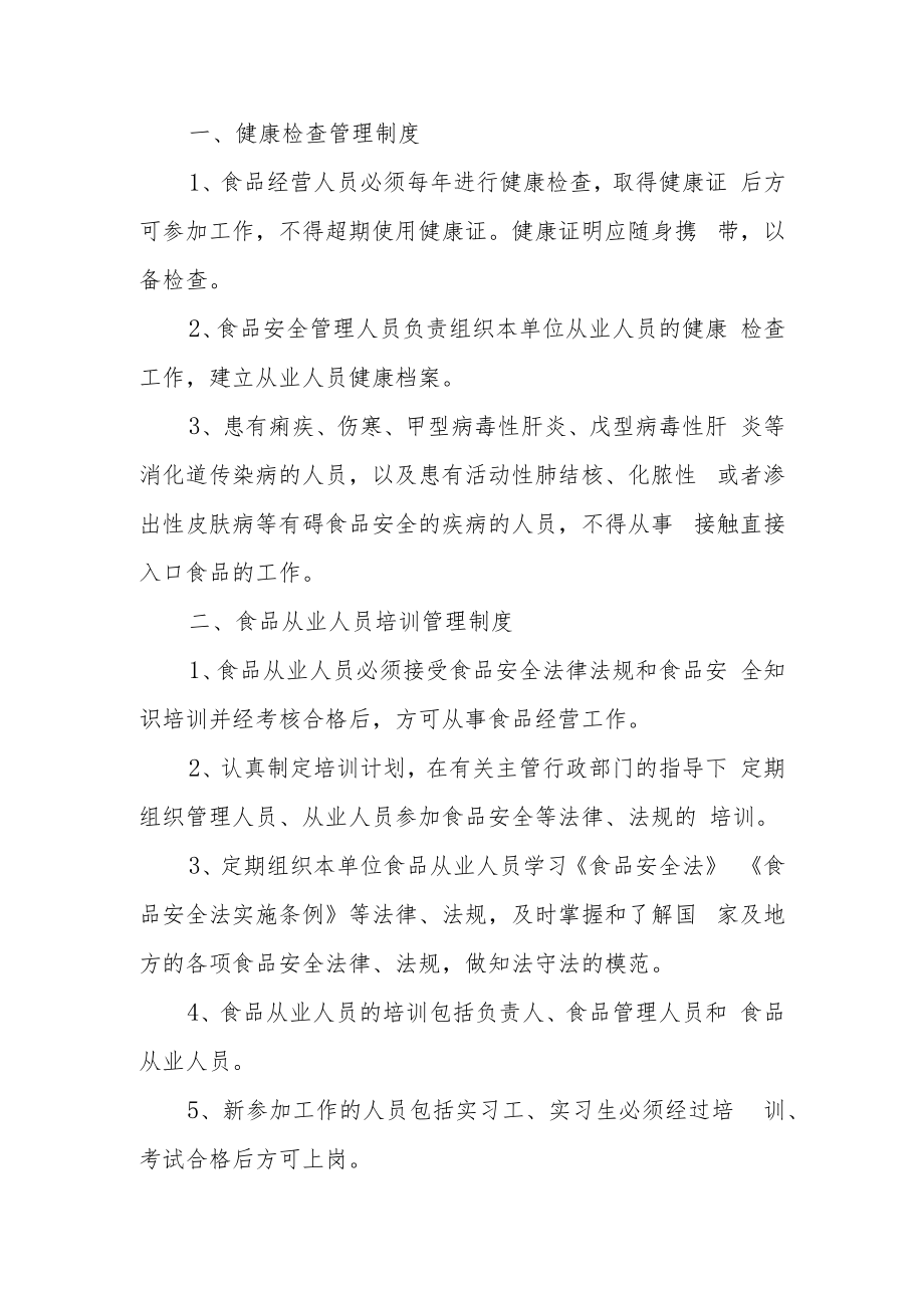 流通企业食品安全管理制度（精选8篇）.docx_第3页