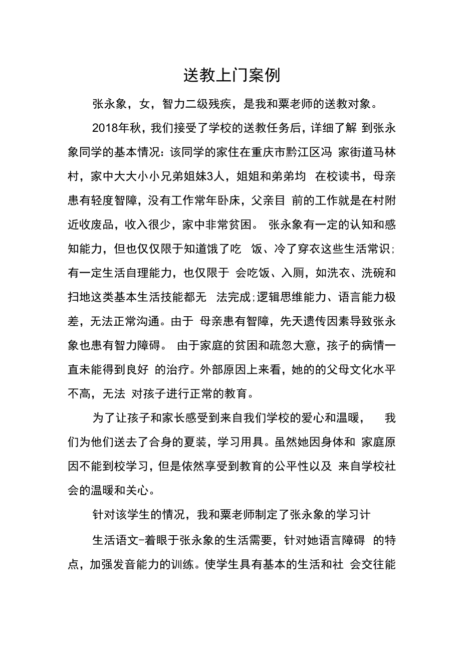送教上门案例.docx_第1页