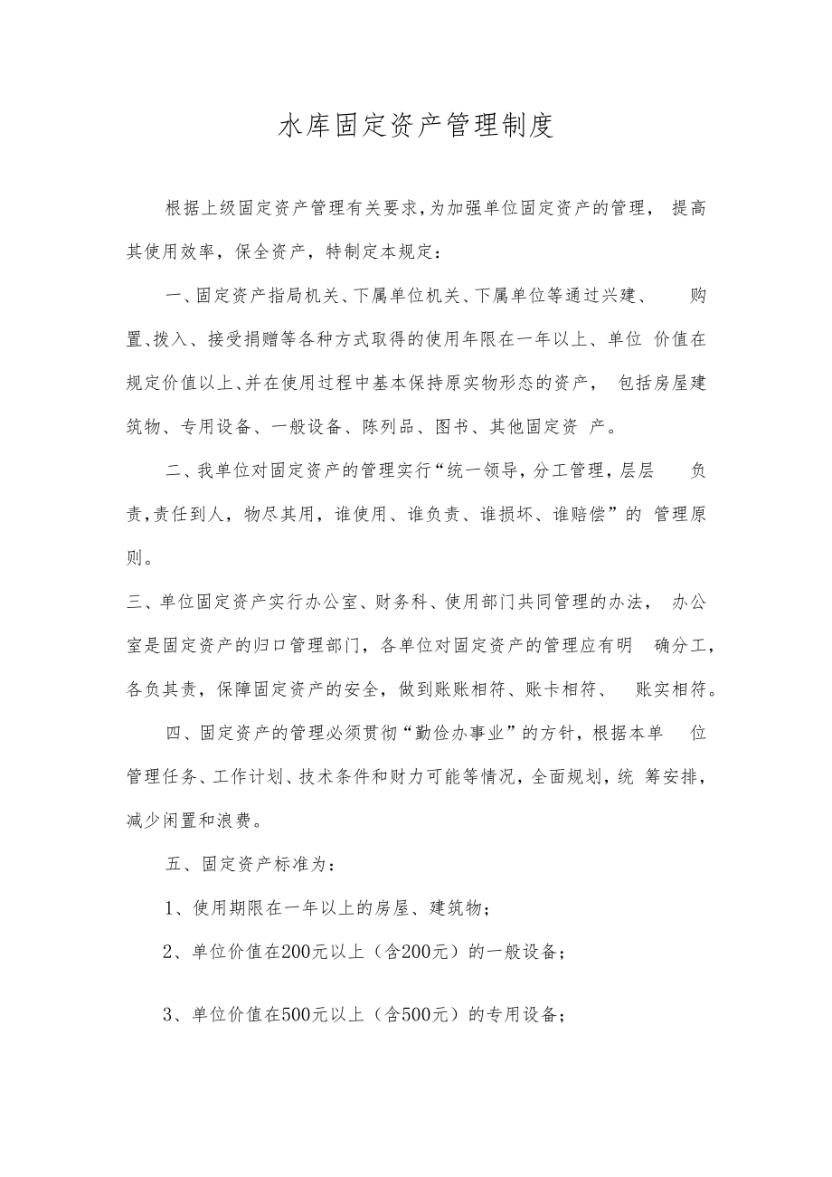 水库固定资产管理制度.docx_第1页