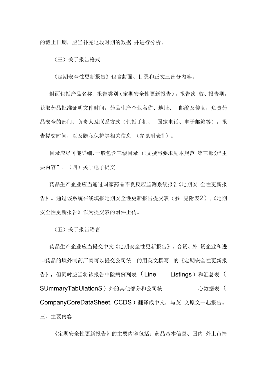 药品定期安全性更新报告撰写规范.docx_第2页